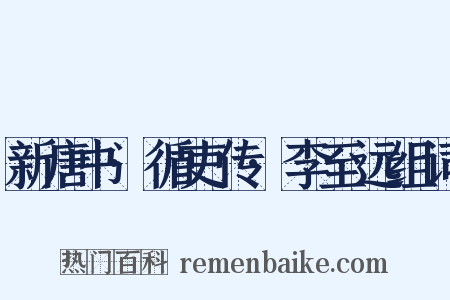 新唐书·循吏传·李至远组词是什么意思的图片